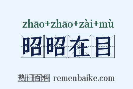 昭昭在目是什么意思的图片